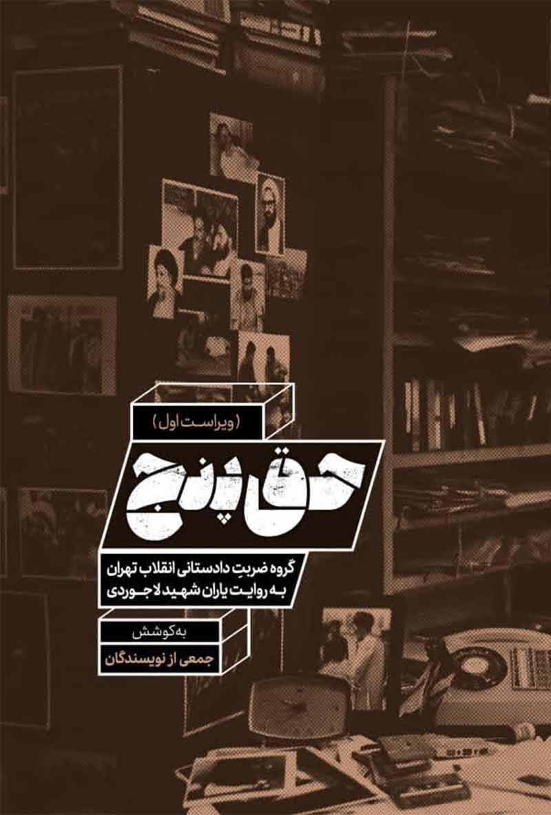تصویر جلد کتاب حق پنج