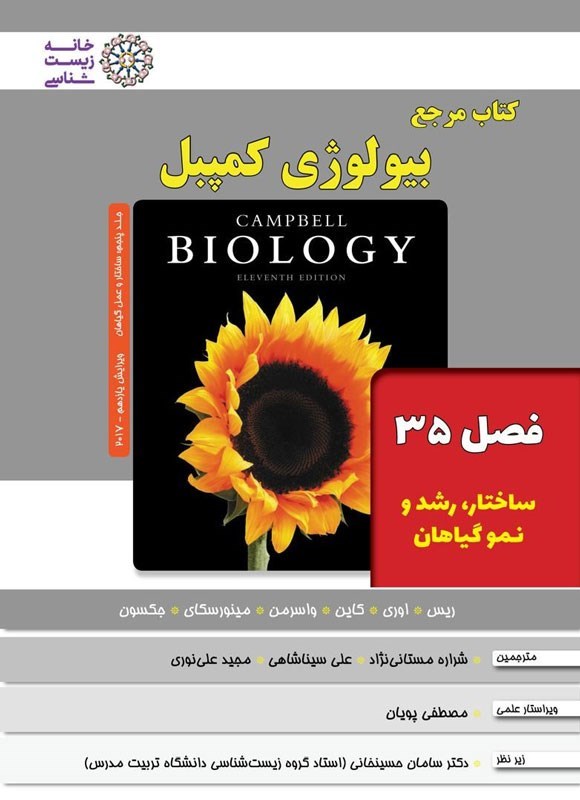 تصویر جلد کتاب بیولوژی کمپبل؛ جلد پنجم (فصل ۳۵، ساختار، رشد و نمو گیاهان)