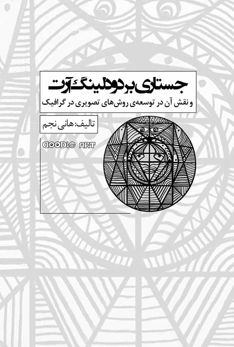 تصویر جلد کتاب جستاری بر دودلینگ آرت و‌ نقش آن در توسعه روش های تصویری در گرافیک