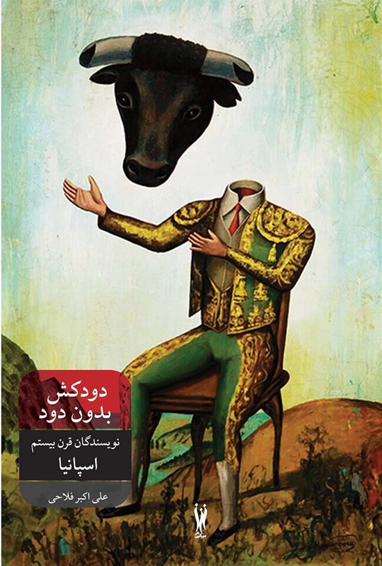 تصویر جلد کتاب دودکش بدون دود