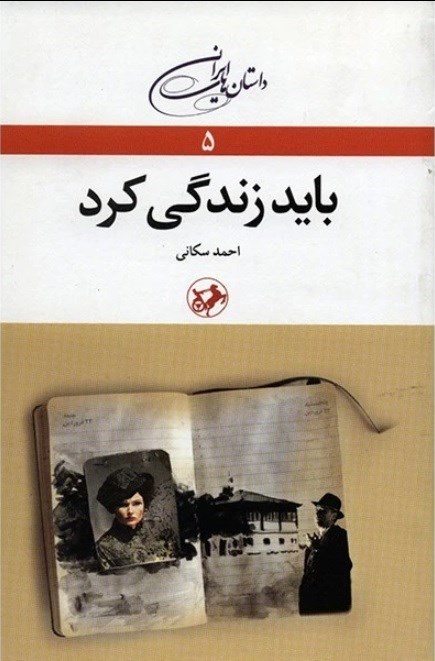 تصویر جلد کتاب باید زندگی کرد