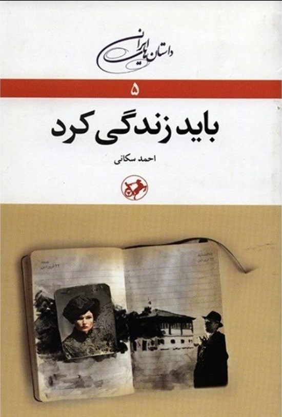 تصویر جلد کتاب باید زندگی کرد