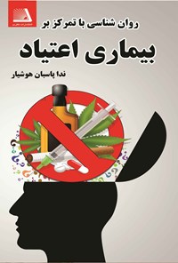تصویر جلد کتاب روان شناسی با تمرکز بر بیماری اعتیاد