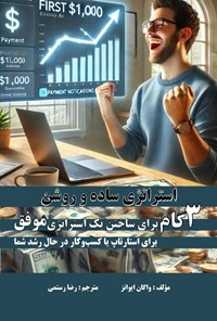 تصویر جلد کتاب استراتژی ساده و روشن