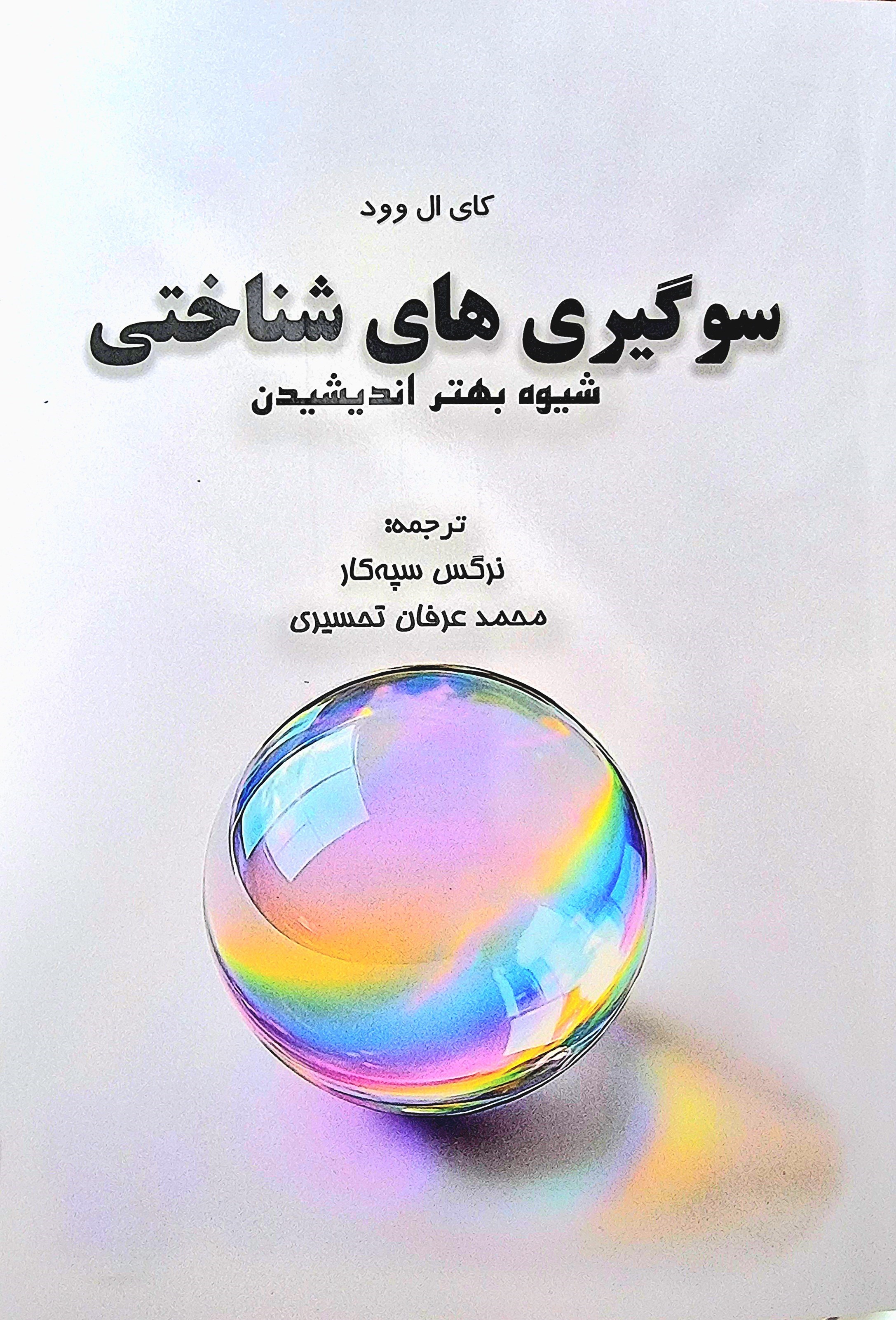 تصویر جلد کتاب سوگیری های شناختی
