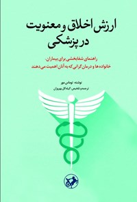 تصویر جلد کتاب ارزش اخلاق و معنویت در پزشکی