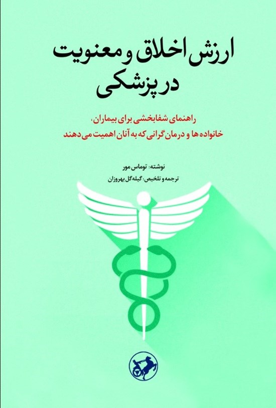 تصویر جلد کتاب ارزش اخلاق و معنویت در پزشکی