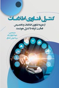 تصویر جلد کتاب کنترل فناوری اطلاعات