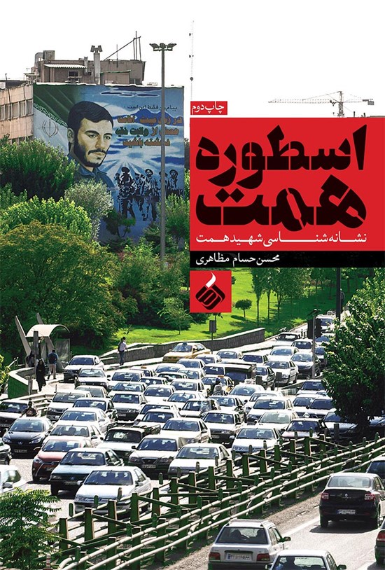 تصویر جلد کتاب اسطوره همت (نشانهشناسی شهید همت)