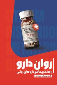 تصویر جلد کتاب روان دارو