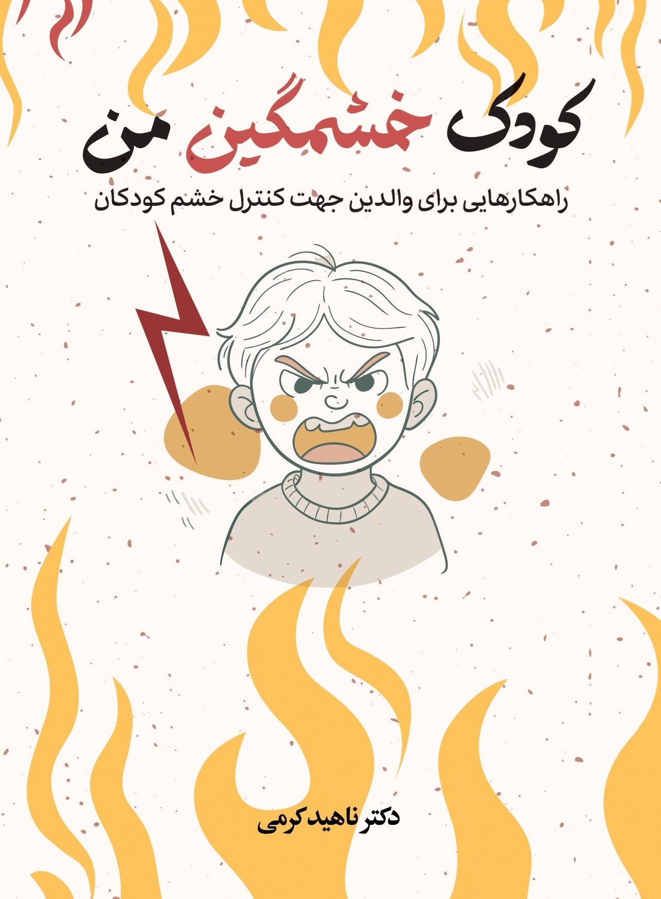تصویر جلد کتاب کودک خشمگین من