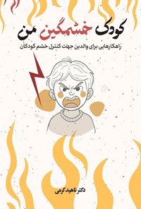 تصویر جلد کتاب کودک خشمگین من