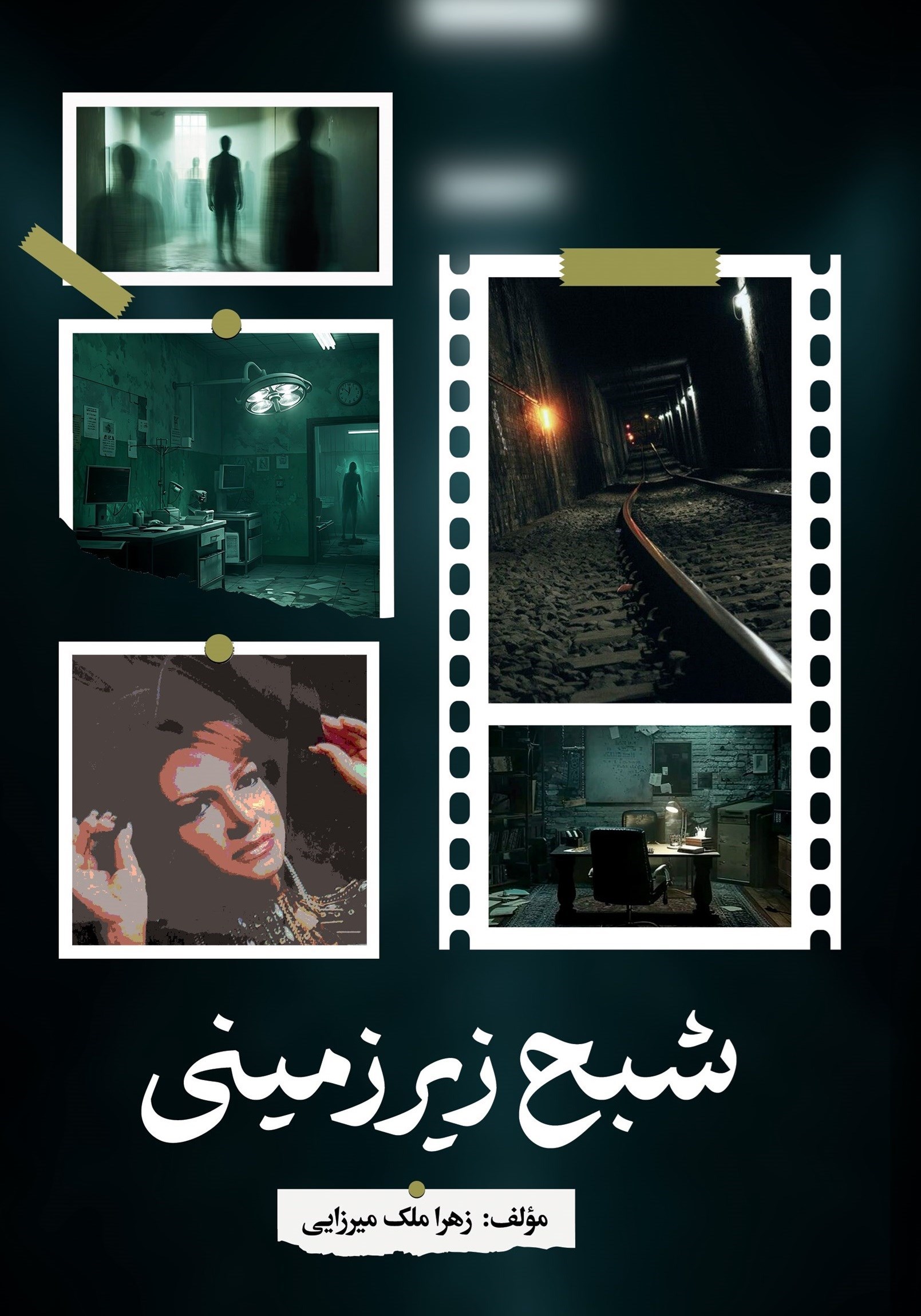 تصویر جلد کتاب شبح زیرزمینی