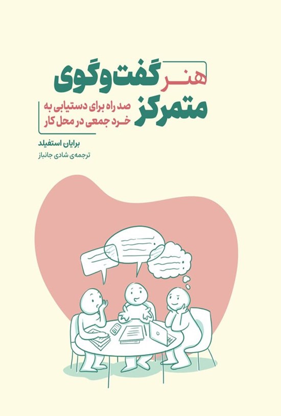تصویر جلد کتاب هنر گفت و گوی متمرکز