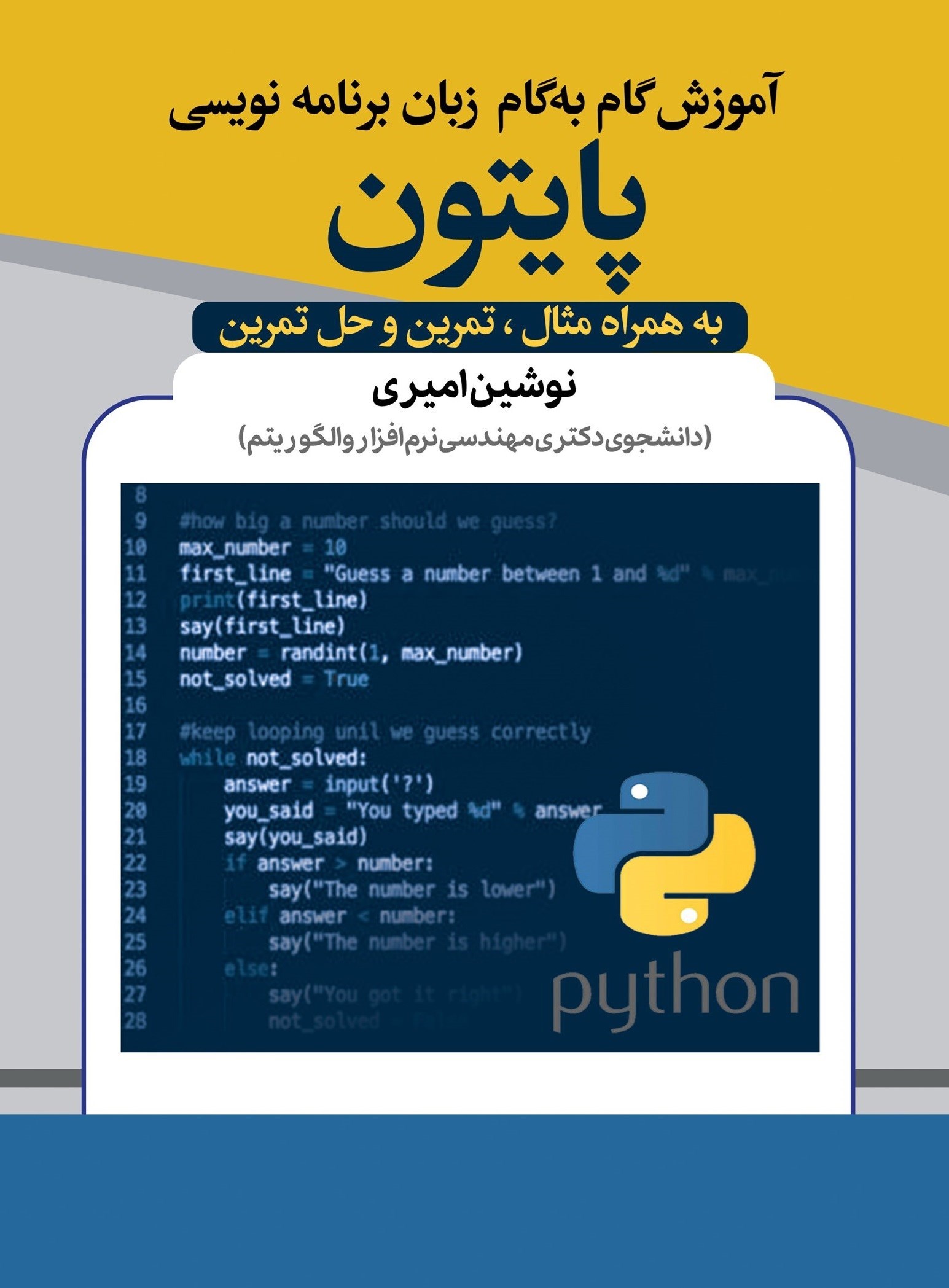 تصویر جلد کتاب آموزش گام به گام زبان برنامه نویسی پایتون