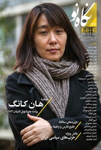 تصویر جلد کتاب فصلنامه نگاه نو ـ شماره ۱۴۳ ـ پاییز ۱۴۰۳