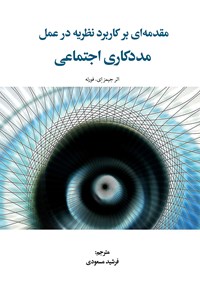 تصویر جلد کتاب مقدمه ای بر کاربرد نظریه در عمل مددکاری اجتماعی