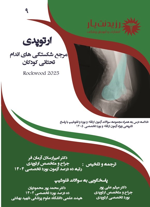 تصویر جلد کتاب مرجع شکستگی های اندام تحتانی کودکان (راک وود 2025)