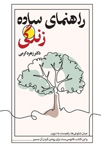 تصویر جلد کتاب راهنمای ساده زندگی