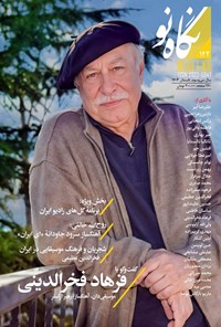 تصویر جلد کتاب فصلنامه نگاه نو ـ شماره ۱۴۲ ـ تابستان ۱۴۰۳