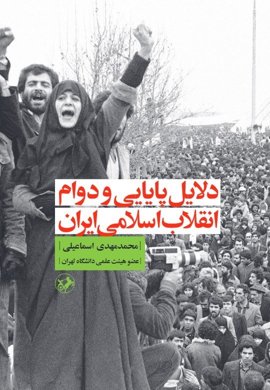 تصویر جلد کتاب دلایل پایایی و دوام انقلاب اسلامی ایران