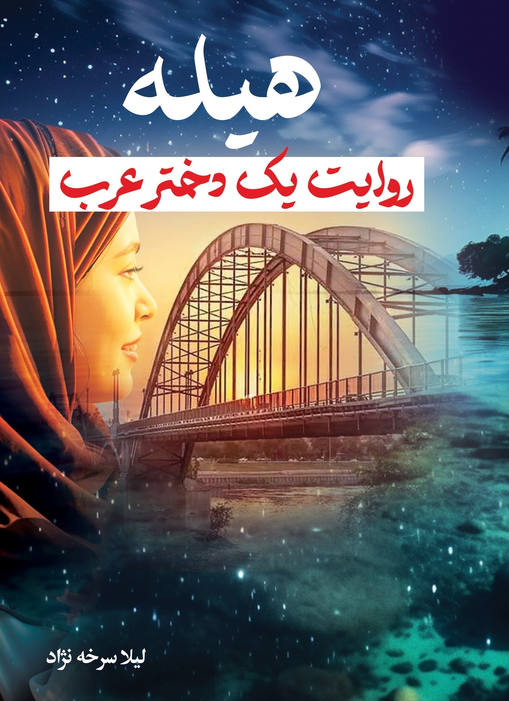 تصویر جلد کتاب هیله، روایت یک دختر عرب