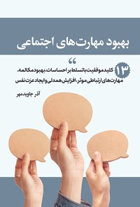 تصویر جلد کتاب بهبود مهارت های اجتماعی