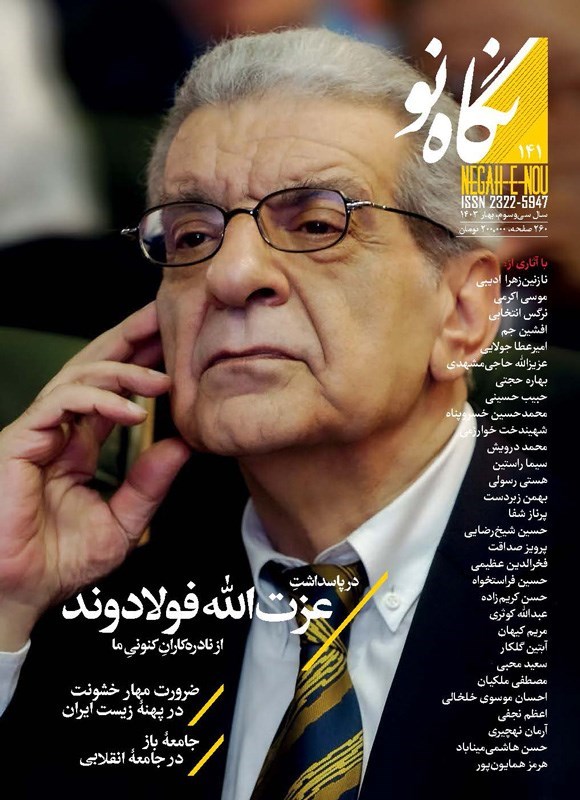 تصویر جلد کتاب فصلنامه نگاه نو ـ شماره ۱۴۱ ـ بهار ۱۴۰۳