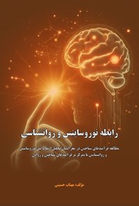 تصویر جلد کتاب رابطه نوروساینس و روانشناسی