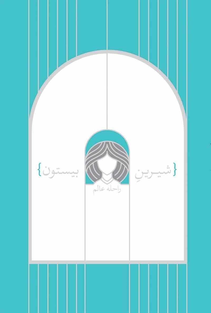 تصویر جلد کتاب شیرین بیستون