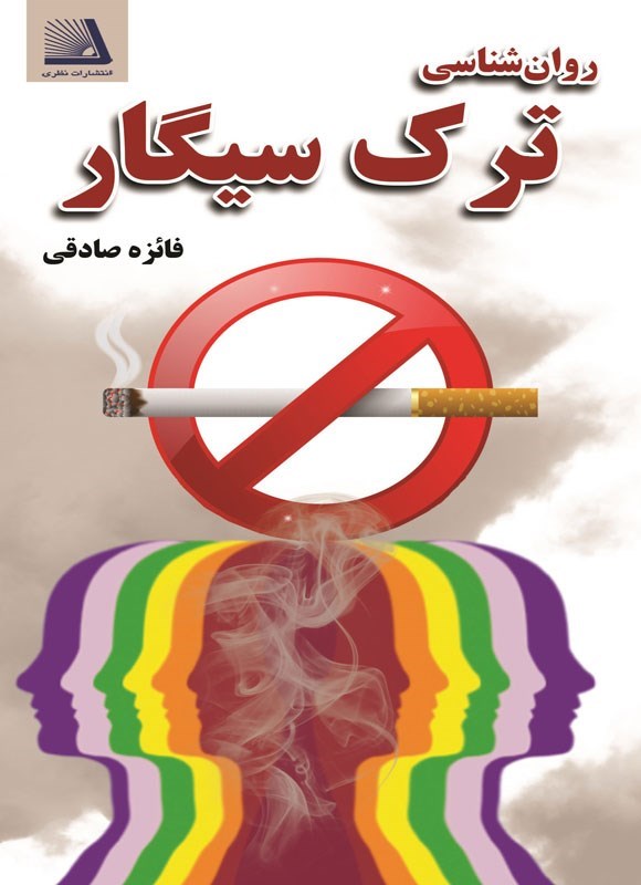 تصویر جلد کتاب روان شناسی ترک سیگار