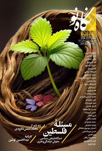 تصویر جلد کتاب فصلنامه نگاه نو ـ شماره ۱۴۰ ـ زمستان ۱۴۰۲