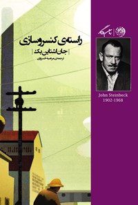 کتاب راسته‌ی کنسروسازی اثر جان اشتاین‌بک