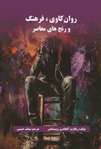 تصویر جلد کتاب روان کاوی، فرهنگ و رنج های معاصر