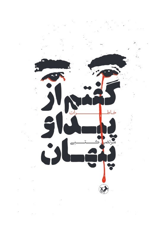 تصویر جلد کتاب گفتم از پیدا و پنهان