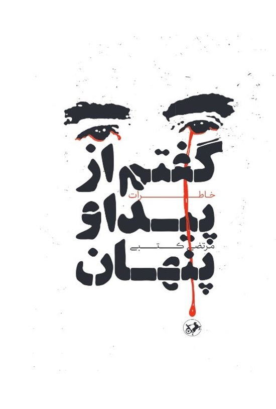 تصویر جلد کتاب گفتم از پیدا و پنهان