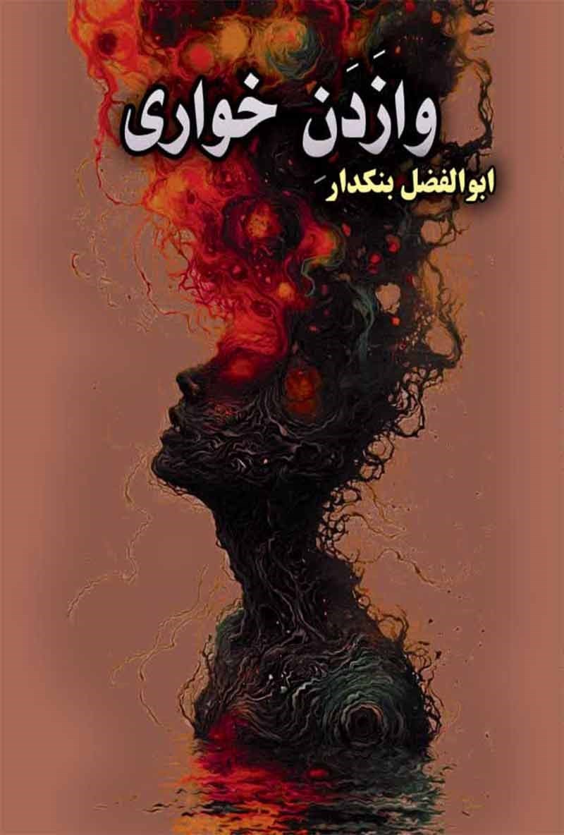 تصویر جلد کتاب وازدن خواری