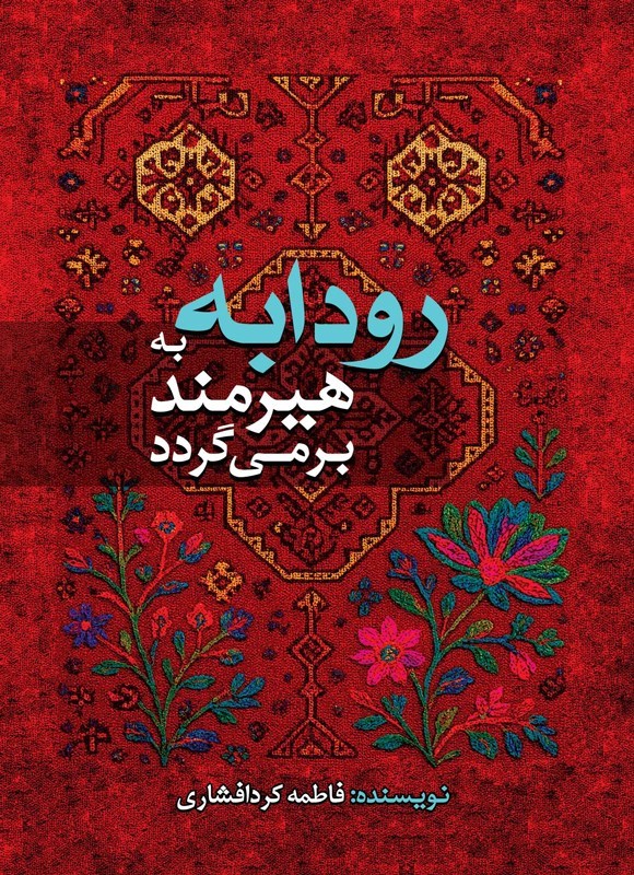 تصویر جلد کتاب رودابه به هیرمند برمی گردد