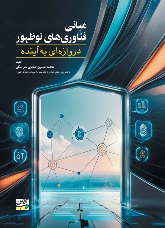 تصویر جلد کتاب مبانی فناوری های نوظهور