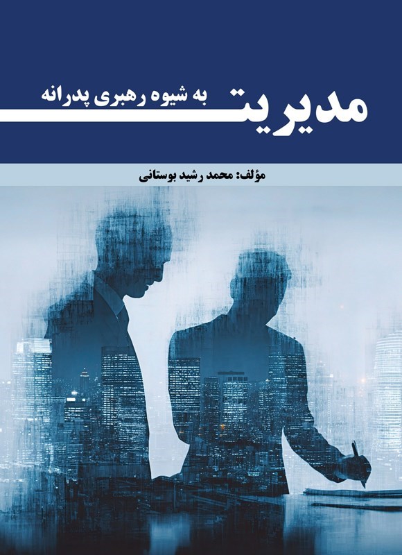 تصویر جلد کتاب مدیریت به شیوه رهبری پدرانه