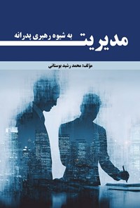 تصویر جلد کتاب مدیریت به شیوه رهبری پدرانه