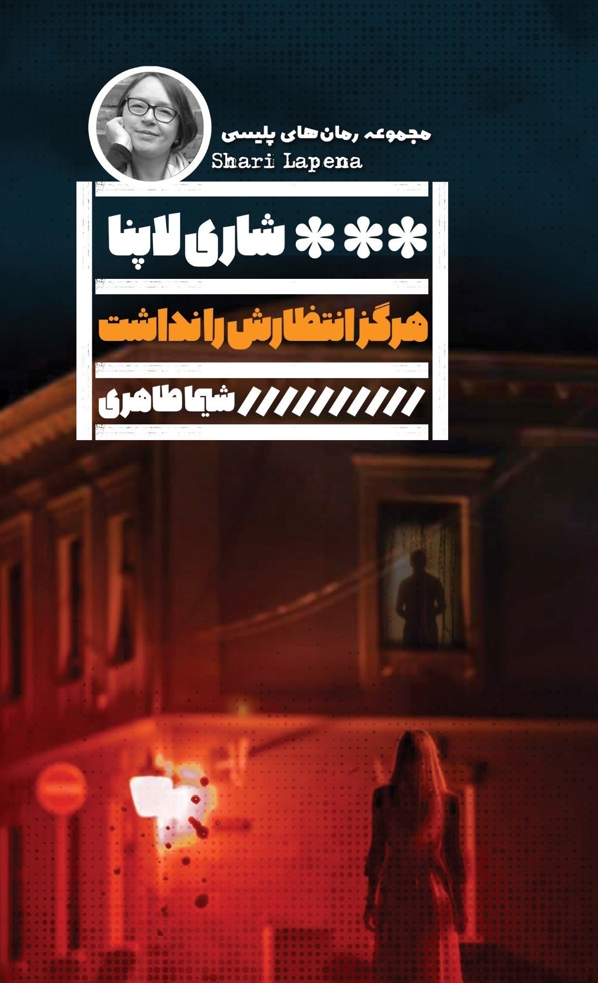 تصویر جلد کتاب هرگز انتظارش را نداشت