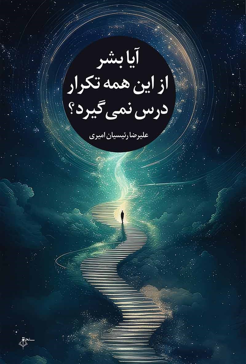 تصویر جلد کتاب آیا بشر از این همه تکرار درس نمی گیرد؟
