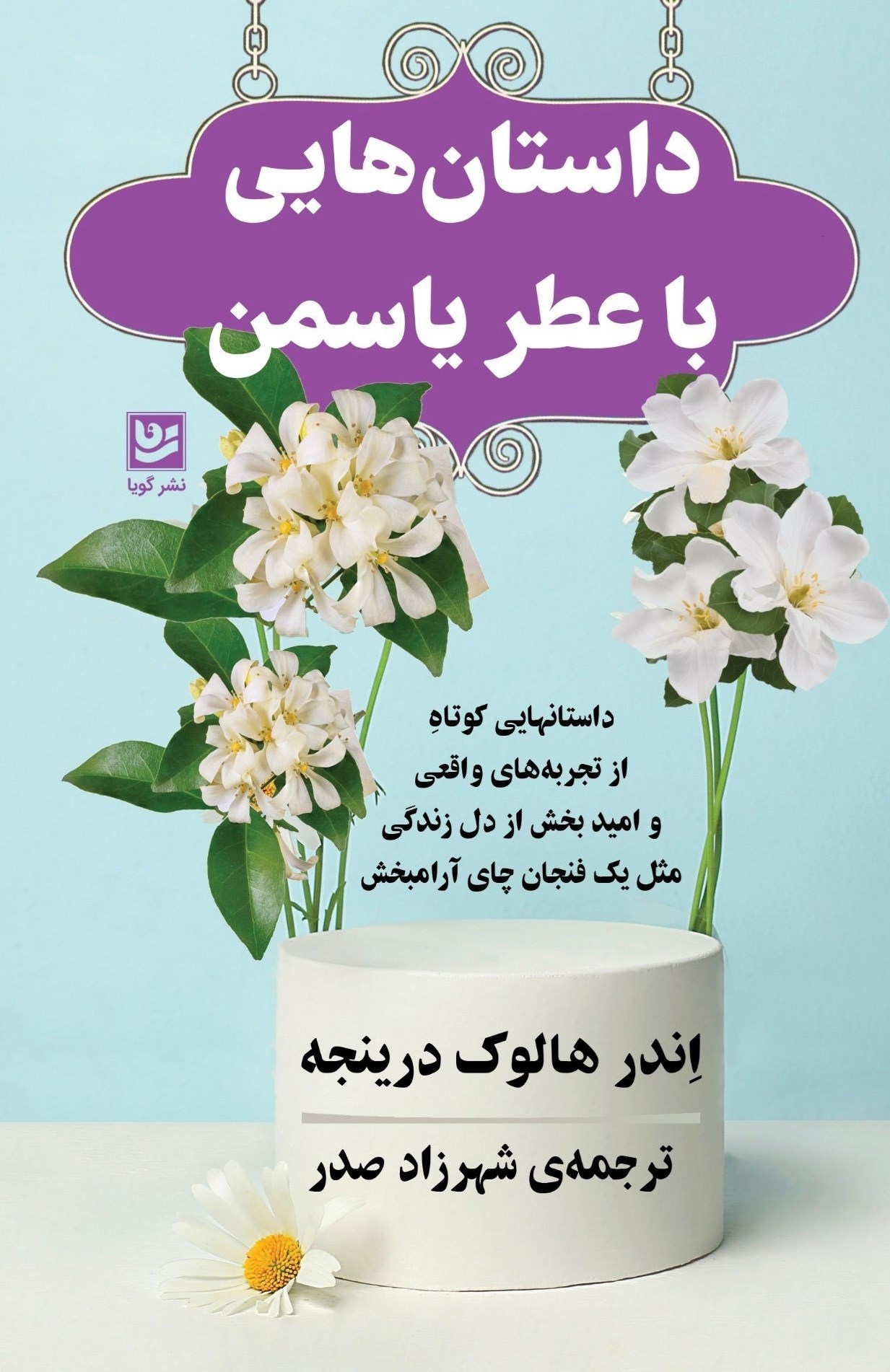 تصویر جلد کتاب داستان هایی با عطر یاسمن