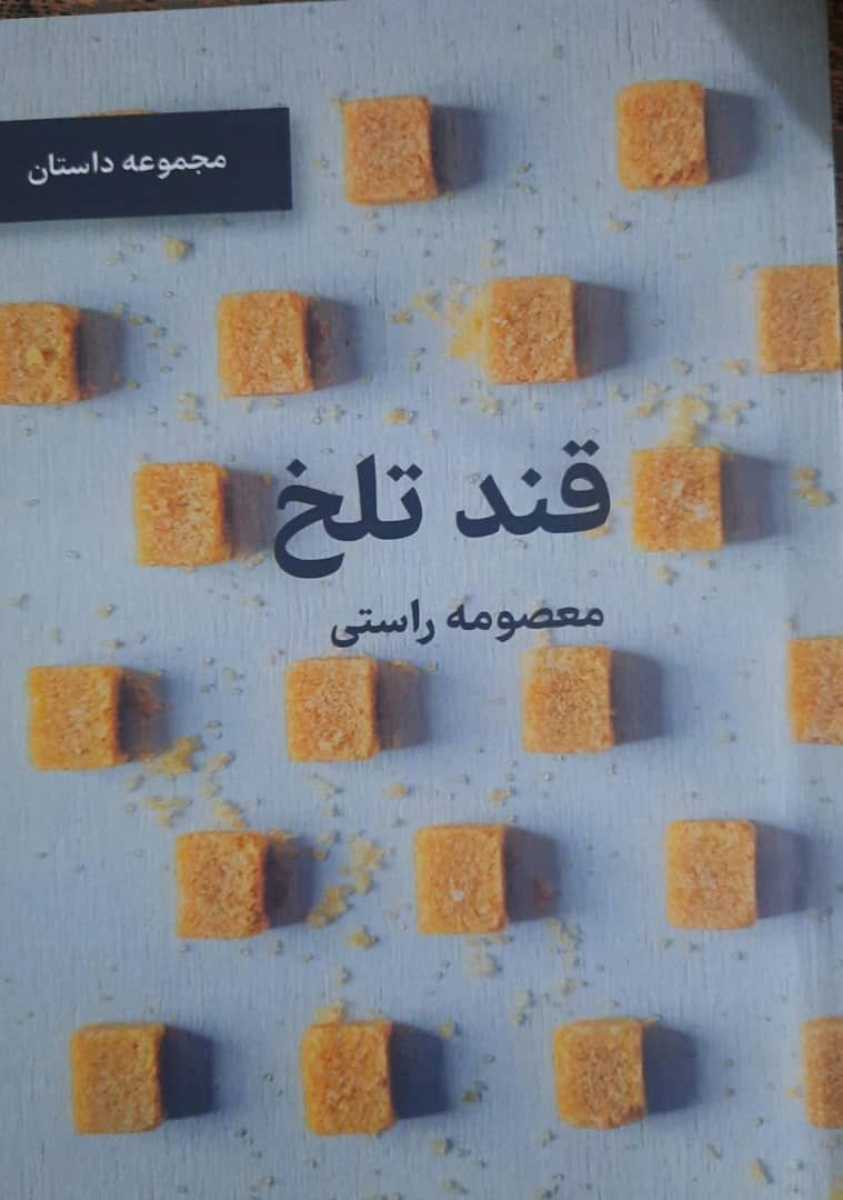 تصویر جلد کتاب قند تلخ