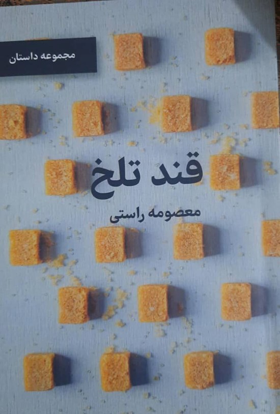 تصویر جلد کتاب قند تلخ