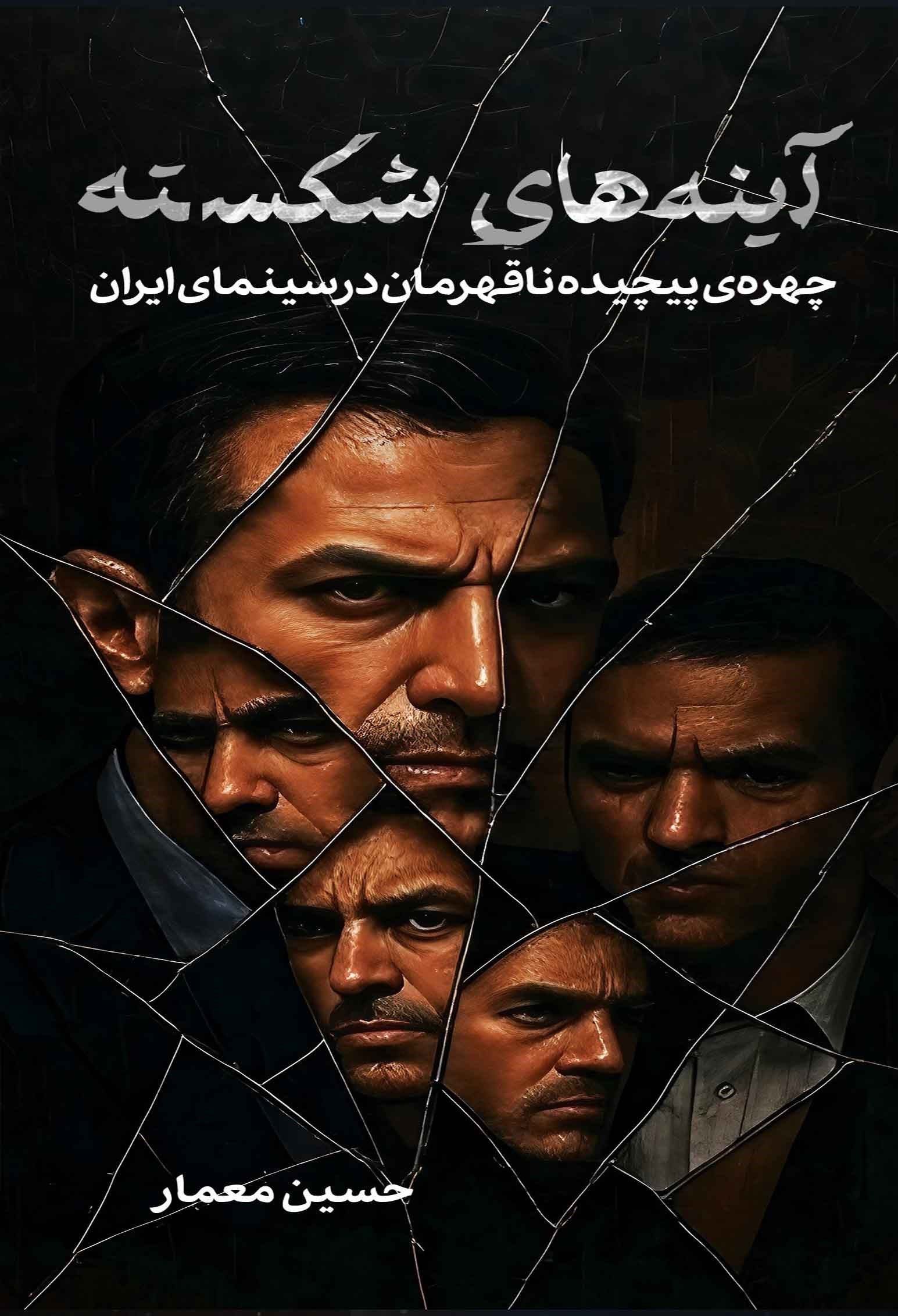 تصویر جلد کتاب آینه های شکسته
