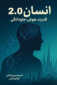 تصویر جلد کتاب انسان 2.0