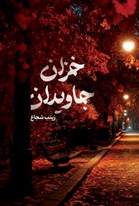 تصویر جلد کتاب خزان جاویدان