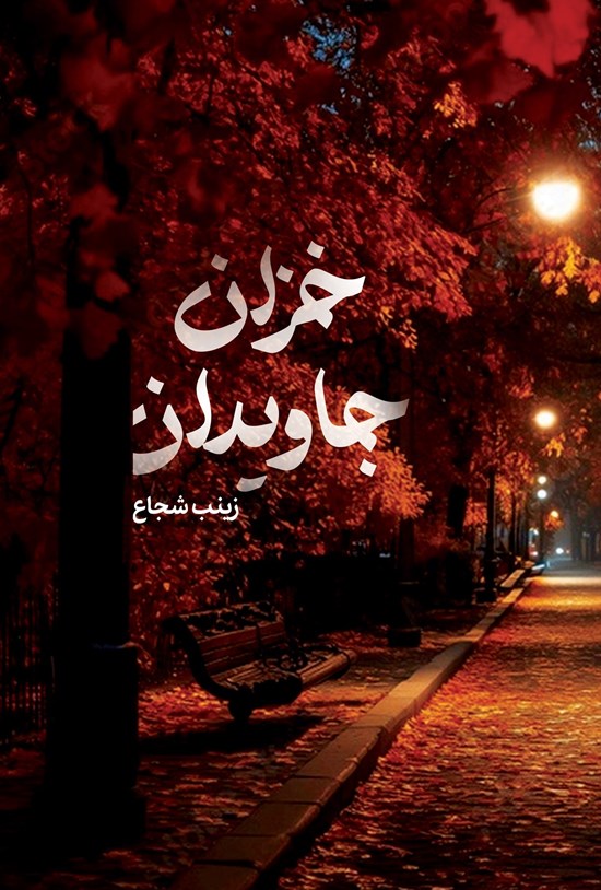 تصویر جلد کتاب خزان جاویدان